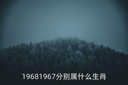 19681967分別屬什么生肖