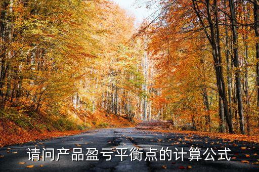 盈虧平衡點(diǎn)的利潤等于什么，盈虧平衡是有會(huì)計(jì)利潤