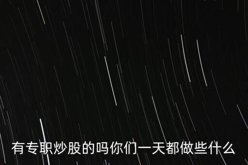 職業(yè)炒股的人平時都做些什么，職業(yè)炒股的人業(yè)余時間可以做些什么