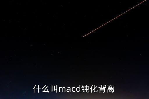 什么是macd的鈍化，指標(biāo)的鈍化是什么意思