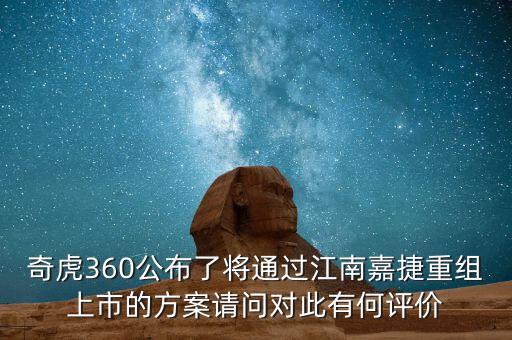 奇虎360公布了將通過江南嘉捷重組上市的方案請問對此有何評價