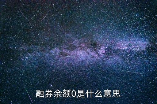 融券余額0是什么意思