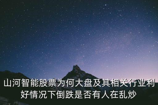 山河智能股票為何大盤及其相關行業(yè)利好情況下倒跌是否有人在亂炒