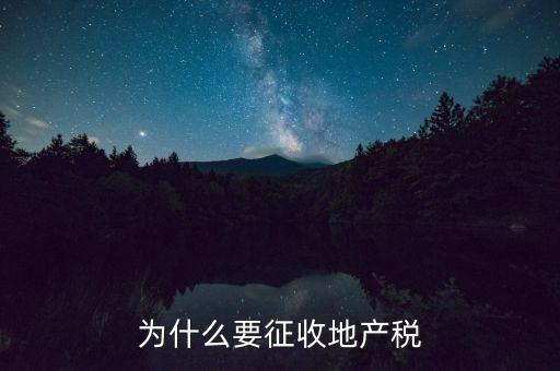 為什么要征收地產(chǎn)稅