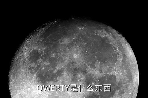 QWERTY是什么東西