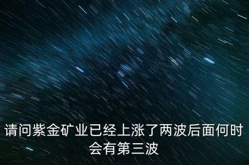 紫金礦業(yè)什么時候復牌，紫金礦業(yè)股票不上不下的不知什么了交易不得