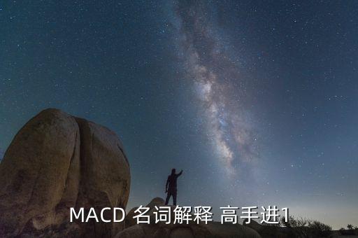 MACD 名詞解釋 高手進1