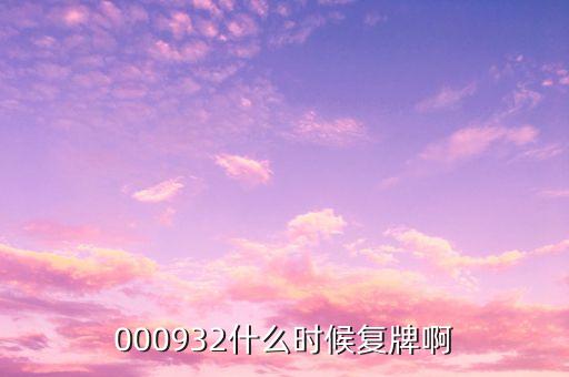 000932什么時(shí)候復(fù)牌啊