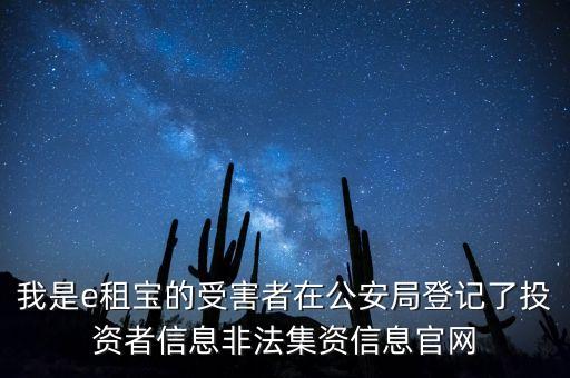 我是e租寶的受害者在公安局登記了投資者信息非法集資信息官網(wǎng)