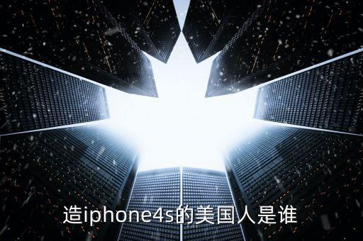 造iphone4s的美國(guó)人是誰