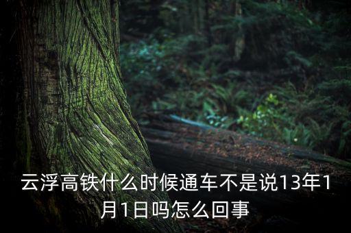 云浮高鐵什么時(shí)候通車不是說(shuō)13年1月1日嗎怎么回事