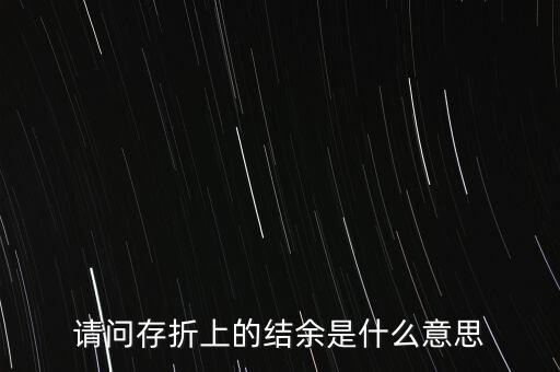 滾存結(jié)余是什么意思，預(yù)存結(jié)余是什么意思