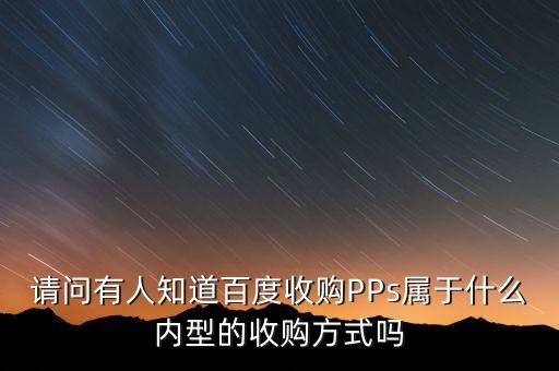 pps為什么會被收購，愛奇藝為何要和pps合