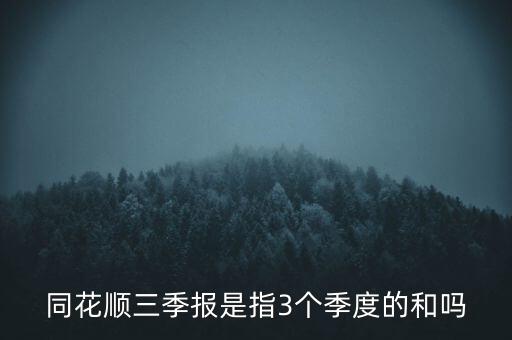 三季報(bào)是什么，股票三季報(bào)是什么意思