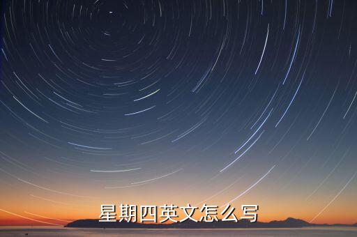 星期四英文怎么寫