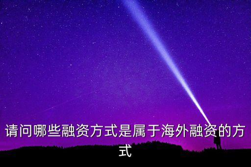 什么是境外融資，關(guān)于境外融資