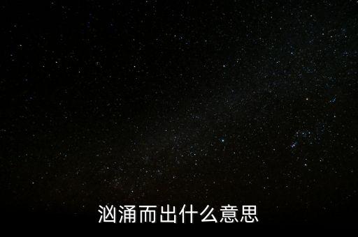 洶涌而出什么意思