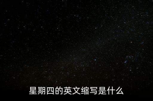 星期四英文縮寫是什么，星期四的英文縮寫是什么