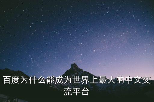 百度為什么能成為世界上最大的中文交流平臺