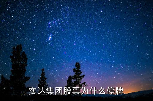 實達(dá)集團(tuán)什么時候復(fù)牌，2o16年實達(dá)集團(tuán)股票什么時候復(fù)牌