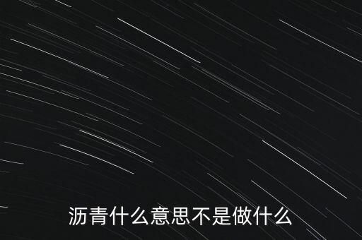 瀝青什么意思不是做什么