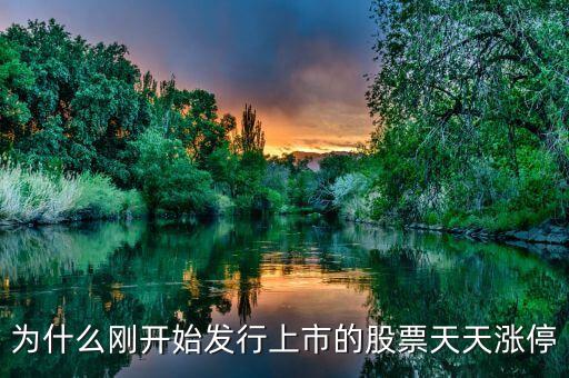 為什么新股都會漲停，為什么新股為什么經(jīng)常漲停