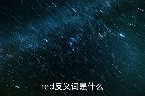 red反義詞是什么