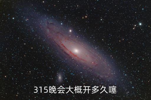 315晚會(huì)大概開(kāi)多久噻