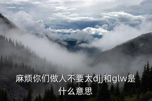 glw什么意思，愛徒什么意思