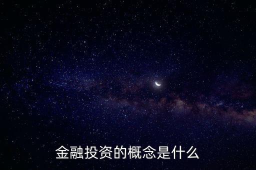 金融投資的概念是什么