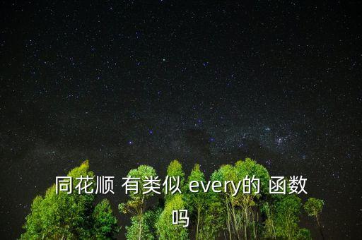 同花順 有類似 every的 函數嗎