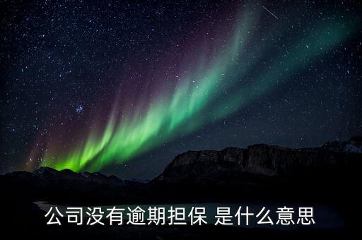 擔保逾期什么意思，我給親戚從銀行擔保了五萬他現(xiàn)在無力償還我被列入了黑名單