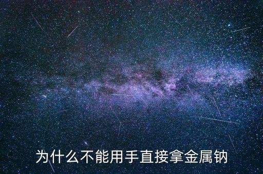 為什么不能用手直接拿金屬鈉