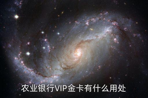 農(nóng)業(yè)銀行VIP金卡有什么用處