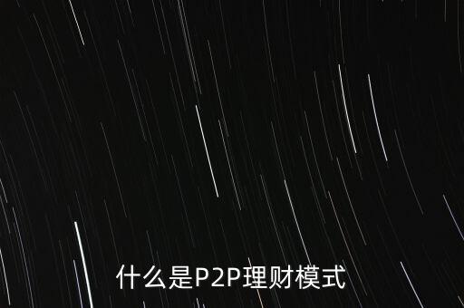 什么是P2P理財模式