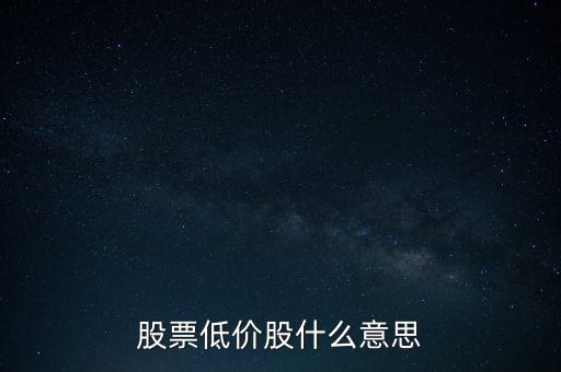 股票低價股什么意思