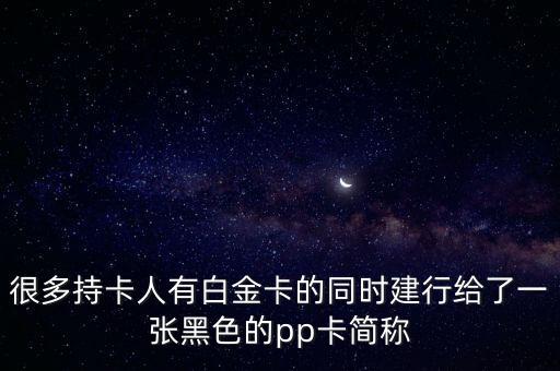 建行pp卡是什么，pp卡和卡組織有關(guān)系