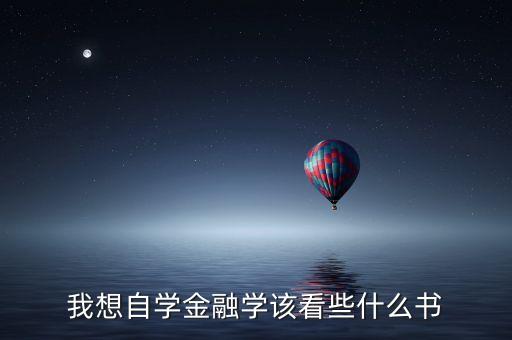 我想自學(xué)金融學(xué)該看些什么書