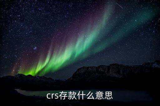 crs存款什么意思