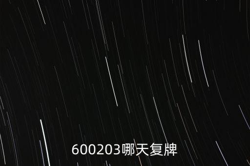 600203哪天復(fù)牌