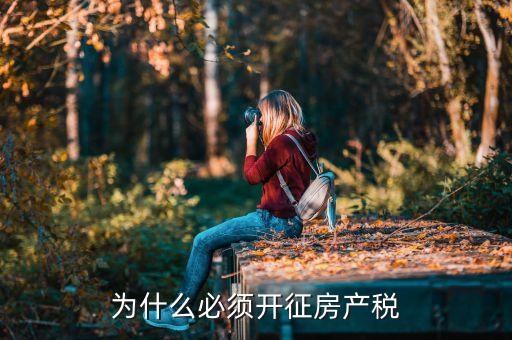 為什么開征房產(chǎn)稅，為什么必須開征房產(chǎn)稅