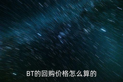 bt合同為什么有回購期，BT的回購價(jià)格怎么算的