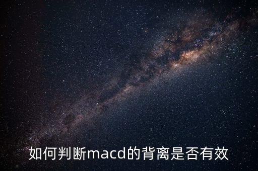 如何判斷macd的背離是否有效