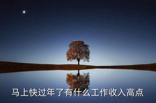 馬上快過年了有什么工作收入高點(diǎn)