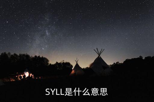 SYLL是什么意思