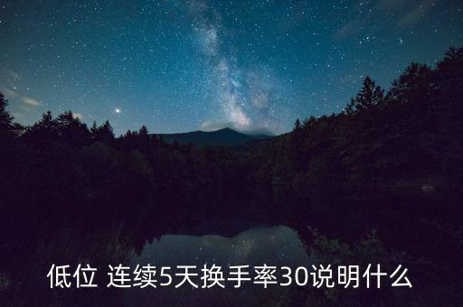 低位 連續(xù)5天換手率30說明什么