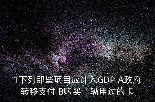 什么能計入gdp，以下哪些價值應計入當年GDP