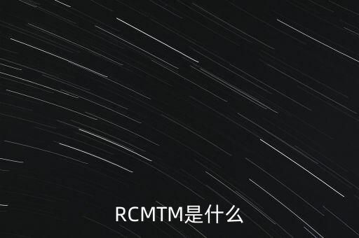 RCMTM是什么