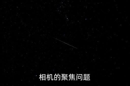 聚焦問題是什么意思，相機的聚焦問題