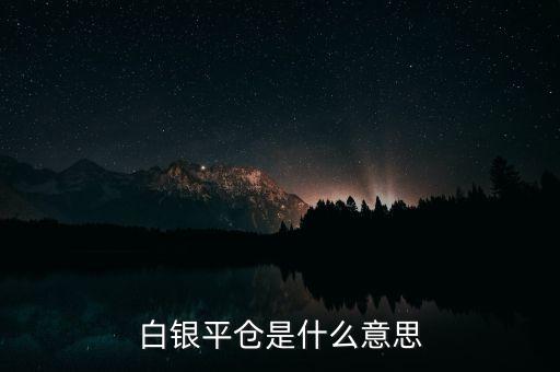 白銀平倉(cāng)是什么意思